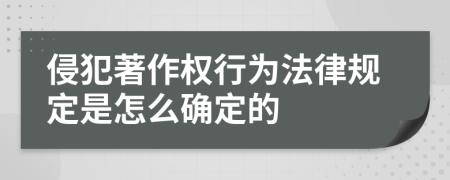 侵犯著作权行为法律规定是怎么确定的