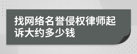 找网络名誉侵权律师起诉大约多少钱