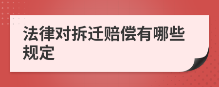 法律对拆迁赔偿有哪些规定