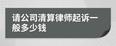 请公司清算律师起诉一般多少钱
