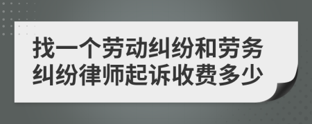 找一个劳动纠纷和劳务纠纷律师起诉收费多少
