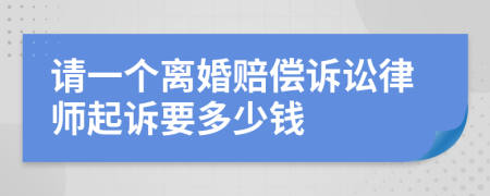 请一个离婚赔偿诉讼律师起诉要多少钱