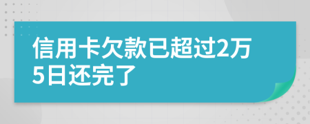 信用卡欠款已超过2万5日还完了