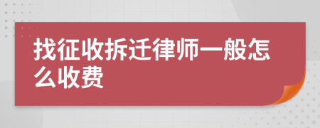 找征收拆迁律师一般怎么收费