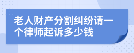 老人财产分割纠纷请一个律师起诉多少钱