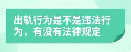 出轨行为是不是违法行为，有没有法律规定