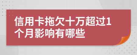 信用卡拖欠十万超过1个月影响有哪些