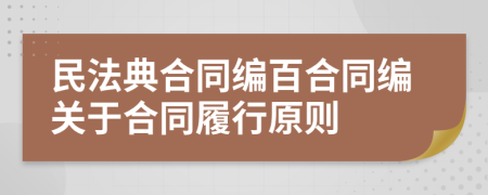 民法典合同编百合同编关于合同履行原则