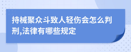 持械聚众斗致人轻伤会怎么判刑,法律有哪些规定