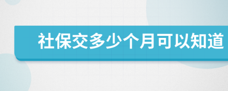 社保交多少个月可以知道
