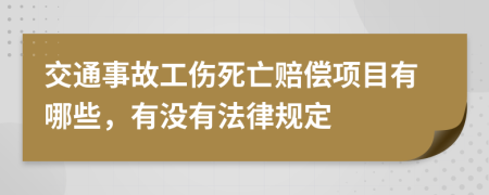 交通事故工伤死亡赔偿项目有哪些，有没有法律规定