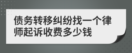 债务转移纠纷找一个律师起诉收费多少钱