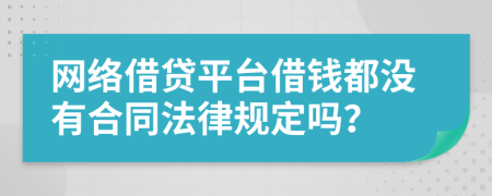 网络借贷平台借钱都没有合同法律规定吗？