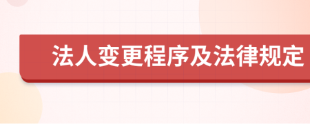 法人变更程序及法律规定