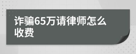 诈骗65万请律师怎么收费