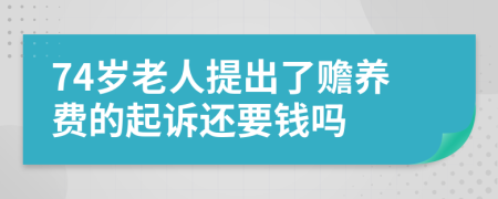 74岁老人提出了赡养费的起诉还要钱吗