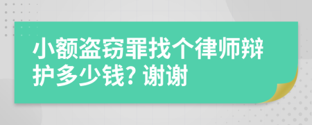 小额盗窃罪找个律师辩护多少钱? 谢谢