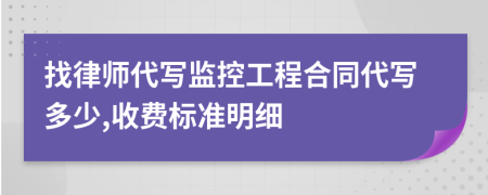 找律师代写监控工程合同代写多少,收费标准明细