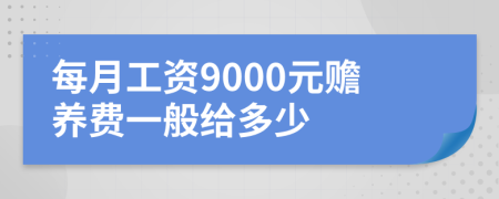 每月工资9000元赡养费一般给多少