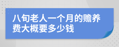 八旬老人一个月的赡养费大概要多少钱