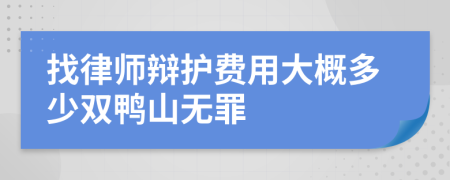 找律师辩护费用大概多少双鸭山无罪