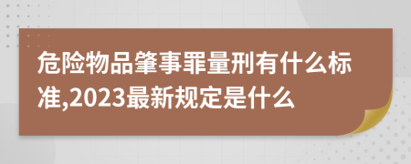 危险物品肇事罪量刑有什么标准,2023最新规定是什么