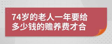 74岁的老人一年要给多少钱的赡养费才合