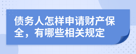 债务人怎样申请财产保全，有哪些相关规定