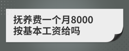 抚养费一个月8000按基本工资给吗