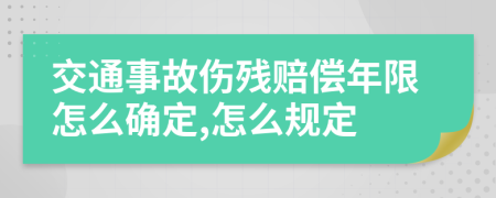 交通事故伤残赔偿年限怎么确定,怎么规定