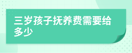 三岁孩子抚养费需要给多少