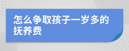 怎么争取孩子一岁多的抚养费