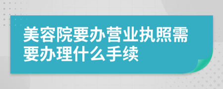 美容院要办营业执照需要办理什么手续