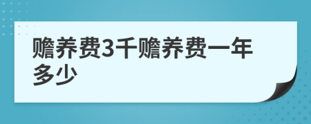 赡养费3千赡养费一年多少