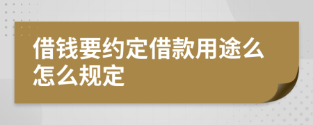 借钱要约定借款用途么怎么规定