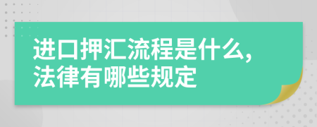 进口押汇流程是什么,法律有哪些规定