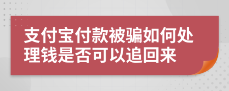 支付宝付款被骗如何处理钱是否可以追回来