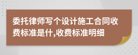 委托律师写个设计施工合同收费标准是什,收费标准明细