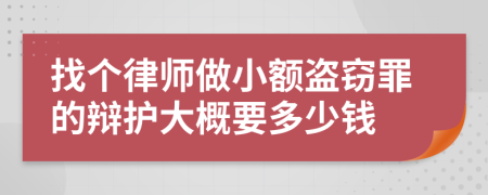 找个律师做小额盗窃罪的辩护大概要多少钱