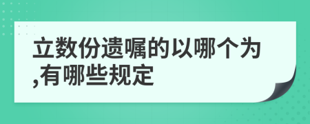 立数份遗嘱的以哪个为,有哪些规定