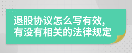 退股协议怎么写有效,有没有相关的法律规定
