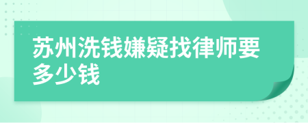 苏州洗钱嫌疑找律师要多少钱