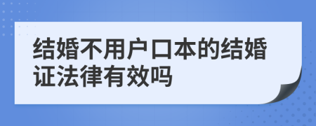 结婚不用户口本的结婚证法律有效吗