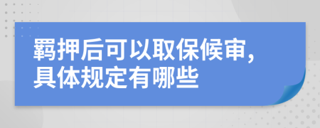 羁押后可以取保候审,具体规定有哪些