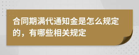 合同期满代通知金是怎么规定的，有哪些相关规定