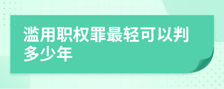 滥用职权罪最轻可以判多少年