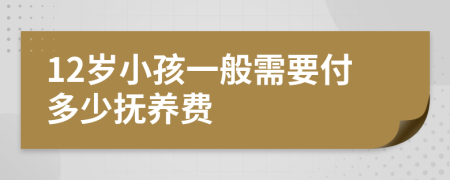 12岁小孩一般需要付多少抚养费