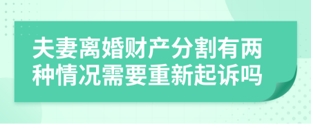 夫妻离婚财产分割有两种情况需要重新起诉吗