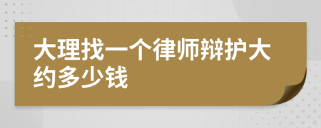 大理找一个律师辩护大约多少钱