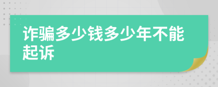 诈骗多少钱多少年不能起诉